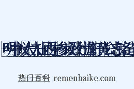 明中议大夫山西左参议致仕澹轩黄公志铭造句是什么意思的图片